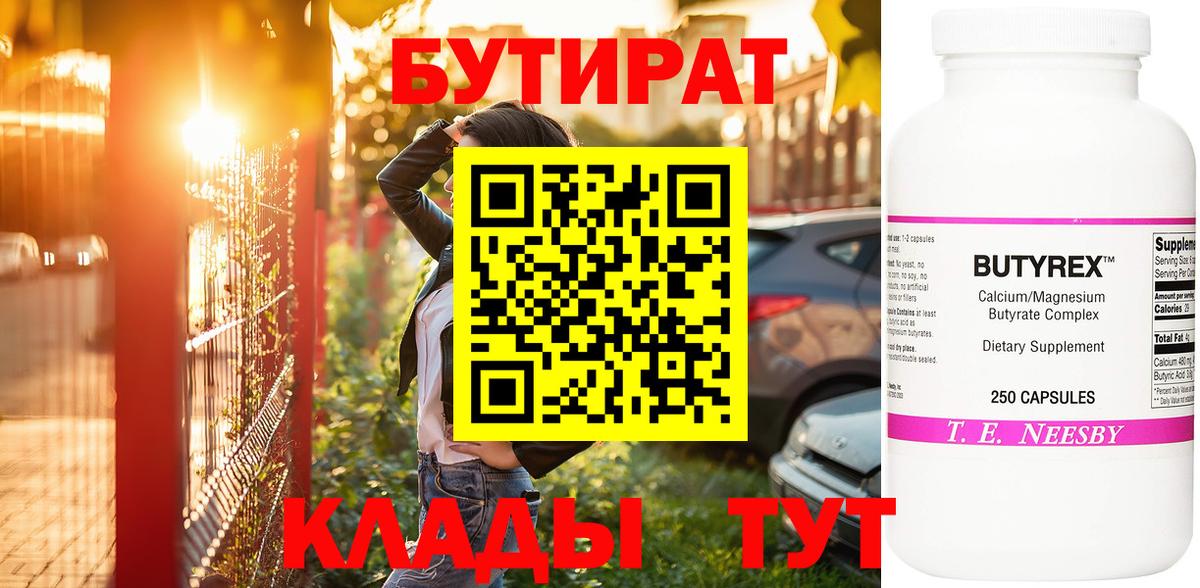 БУТИРАТ бутик Реж